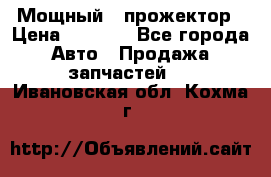  Мощный   прожектор › Цена ­ 2 000 - Все города Авто » Продажа запчастей   . Ивановская обл.,Кохма г.